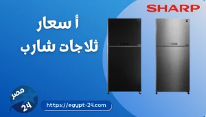 أسعار ثلاجات شارب 2023 [14 قدم - 16 قدم- 18 قدم]