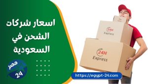 اسعار شركات الشحن في السعودية 2023