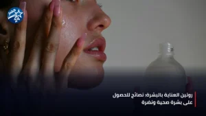 شابة تقوم بتطبيق روتين العناية بالبشرة اليومي بإضاءة طبيعية ساطعة