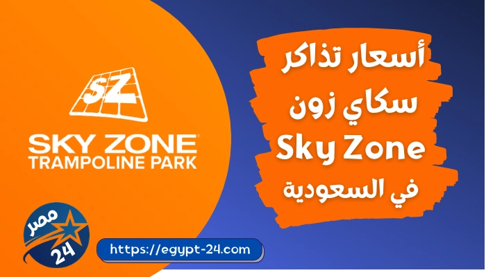 أسعار تذاكر سكاي زون Sky Zone في السعودية 1443هـ