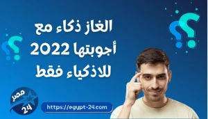 الغاز ذكاء مع أجوبتها 2022 للاذكياء فقط