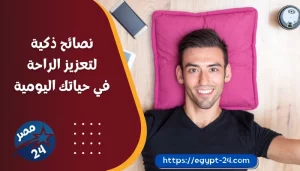 نصائح ذكية لتعزيز الراحة في حياتك اليومية