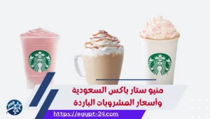 منيو ستار باكس السعودية وأسعار المشروبات الباردة
