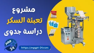 مشروع تعبئة السكر 2022 وتحقيق الأرباح 100%