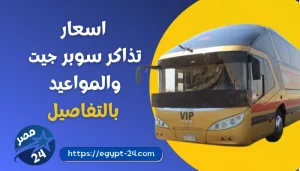 اسعار تذاكر سوبر جيت 2023 - مواعيد السوبر جيت 2023