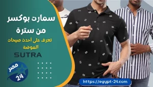 سمارت بوكسر من سترة - تعرف على أحدث صيحات الموضة