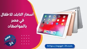اسعار التابلت للاطفال في مصر 2023 بالمواصفات
