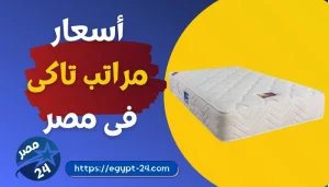 اسعار مراتب تاكى 2022 الأصلية جميع المقاسات