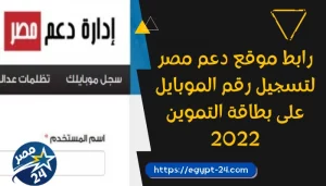 رابط موقع دعم مصر لتسجيل رقم الموبايل على بطاقة التموين 2022