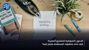 رائد أعمال يدرس استراتيجية التسويق لمشروع صغير في مكتب حديث
