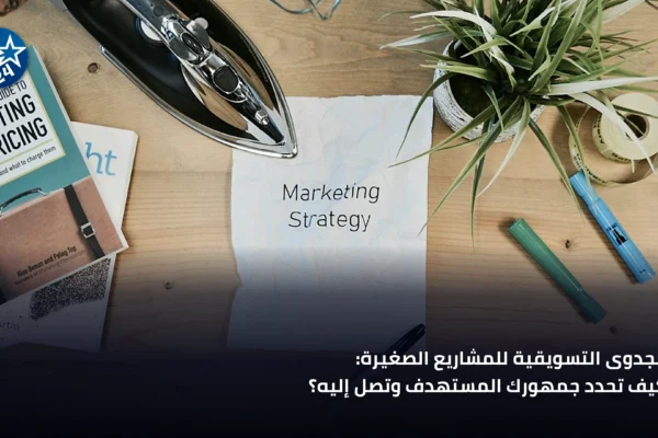 رائد أعمال يدرس استراتيجية التسويق لمشروع صغير في مكتب حديث