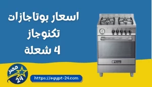 اسعار بوتاجازات تكنوجاز 4 شعلة 2023