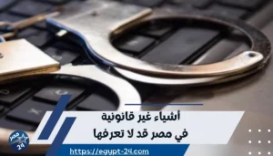  أشياء غير قانونية في مصر قد لا تعرفها