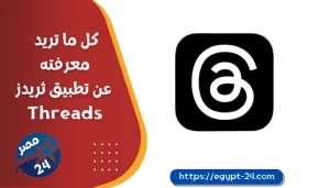 كل ما تريد معرفته عن تطبيق ثريدز Threads