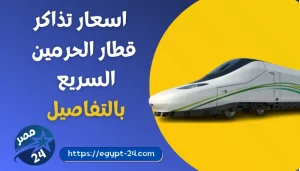 مواعيد رحلات واسعار تذاكر قطار الحرمين السريع 2023 وكيفية حجز التذاكر
