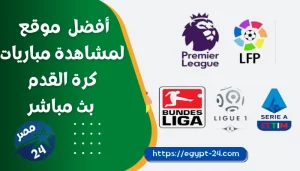 يلا لايف Yalla live أفضل موقع بث مباشر لمباريات كرة القدم