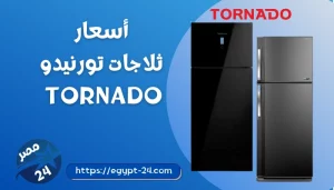 أسعار و مواصفات ثلاجات تورنيدو في مصر 2023