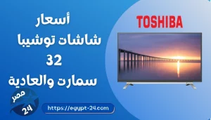 أسعار شاشات توشيبا 32 بوصة 2025 في مصر: سمارت وعادية مع المميزات والعيوب