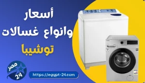 اسعار غسالات توشيبا 2022 جميع الأنواع والأحجام