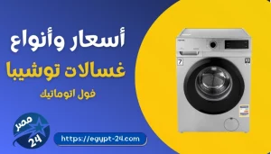 اسعار غسالات توشيبا فوق اتوماتيك 2022