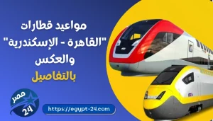 مواعيد القطارات من القاهرة الى الاسكندرية واسعارها اليوم 2023