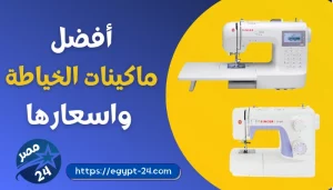انواع ماكينات الخياطة واسعارها
