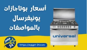 اسعار بوتاجازات يونيفرسال 2023 بالمواصفات