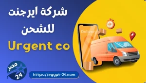 شركة ايرجنت للشحن جميع العناوين و الارقام والفروع 2022