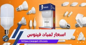 اسعار لمبات فينوس