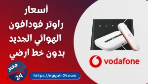 سعر راوتر فودافون الهوائي 2022 بدون خط ارضي