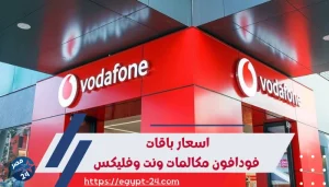 اسعار باقات فودافون مكالمات ونت وفليكس 2023 وأكواد الاشتراك