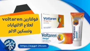 فولتارين voltaren لعلاج الالتهابات وتسكين الالم