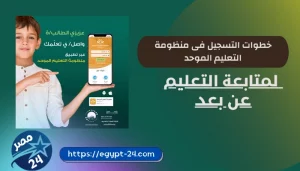 خطوات التسجيل فى منظومة التعليم الموحد 1443 لمتابعة التعليم عن بعد