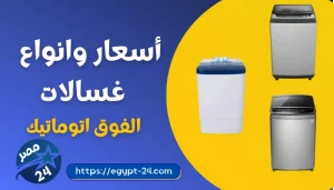 اسعار غسالات الفوق اتوماتيك2022