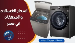 أسعار جميع أنواع الغسالات والمجففات في مصر 2023