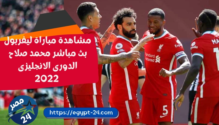 مشاهدة مباراة ليفربول بث مباشر محمد صلاح الدورى الانجليزى 2022