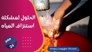 الحلول لمشكلة استنزاف المياه...منها إعادة الاستخدام