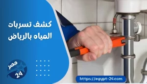 كشف تسربات المياه بالرياض