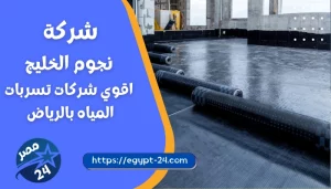 شركة نجوم الخليج اقوي شركات تسربات المياه بالرياض