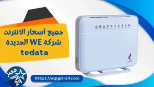 جميع أسعار الانترنت شركة WE الجديدة tedata 2023