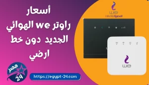 أسعار راوتر we الهوائي الجديد 2022 بدون خط ارضي