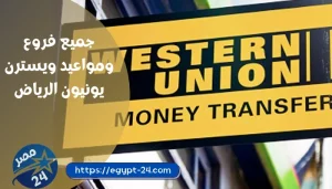 جميع فروع ومواعيد ويسترن يونيون الرياض western union الجديدة 2022