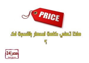 ماذا تعني كلمة اسعار بالنسبة لك ؟