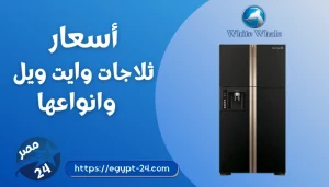 اسعار ثلاجات وايت ويل 2023