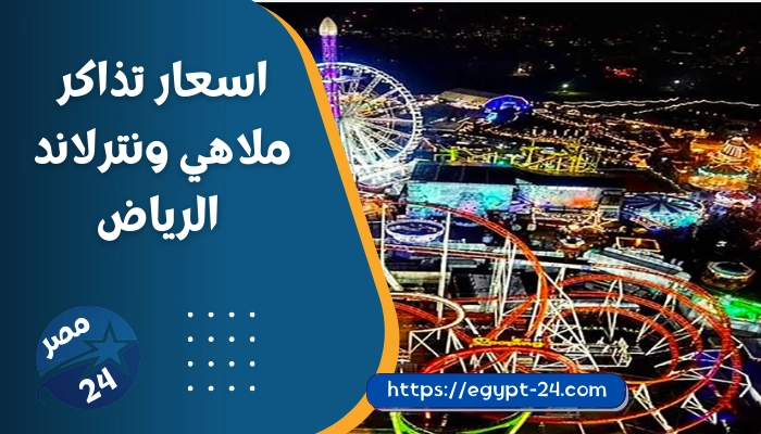 اسعار تذاكر ملاهي ونترلاند الرياض 2023 وموعد افتتاح ونترلاند الرياض