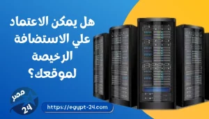 هل يمكن الاعتماد علي الاستضافة الرخيصة لموقعك؟