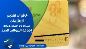 خطوات تقديم التظلمات على بطاقات التموين 2022 | إضافة المواليد الجدد