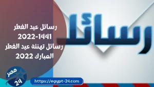 رسائل عيد الفطر 2022-1441 رسائل تهنئة عيد الفطر المبارك 2022