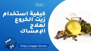 كيفية استخدام زيت الخروع لعلاج الإمساك