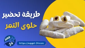 طريقة عمل حلوى التمر
